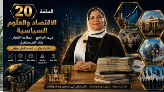  اقتصاد وعلوم سياسية   مستقبلها إيه وفرص شغلها  ح٢٠ دندنها