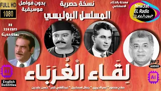 3 1 المسلسل الإذاعي البوليسي ل ـقـاء الغـر ب ـاء عمر الحريري صلاح منصور حصرية بدون فواصل موسيقية 