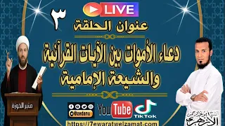 دعاء الأموات بين الآيات القرآنية والشيعة الإمامية ج  دندنها