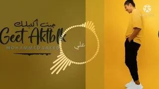 محمد سعيد جيت اكتبلك بدون فواصل موسيقية حالات واتس اغاني واتس ستوريات فيديوهات 