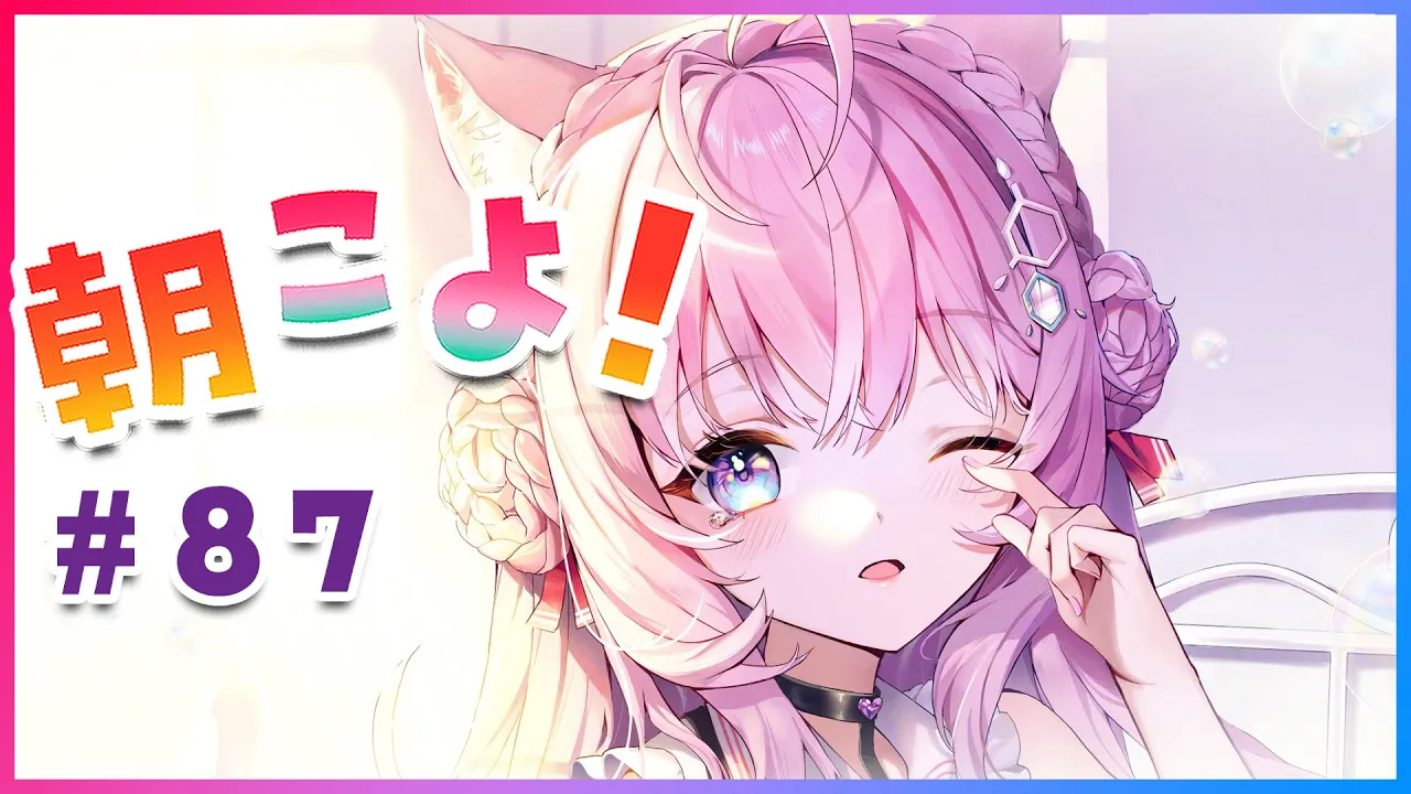 【#朝こよ】金曜日の朝の、おはこよ～！ #87【博衣こより/ホロライブ】