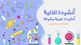 أنشودة تعليمية عن الخلية للأطفال   تعرف على مكونات الخلية بطريقة ممتعة دندنها