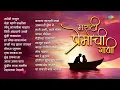 Download Lagu मराठी प्रेमाची गाणी | Gomu Sangtina Mazya | Mogara Phulala | Old Marathii Songs | मराठी गाणी