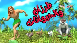 اغنية طرزان والحيوانات بدون ايقاع 🥳 | اغاني اطفال بون بون