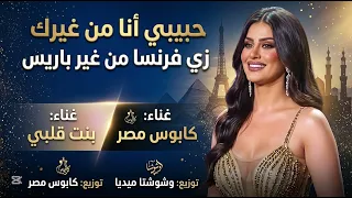حبيبي أنا من غيرك زي فرنسا من غير باريس  دندنها