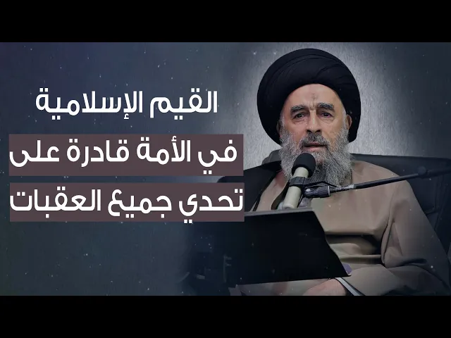 ⁣المرجع المدرسي|| القيم الإسلامية في الأمة قادرة على تحدي جميع العقبات