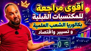 المكتسبات القبلية بكالوريا الشعب العلمية وتسيير واقتصاد 