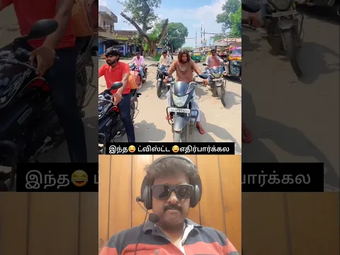 இந்த ட்விஸ்ட்ட எதிர்பார்க்கல 😂💥🔥⁉️ #trending #funny #tamil #comedy #shorts #shortvideo #like