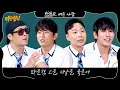 Download Lagu 아는 형님 488회 예고편