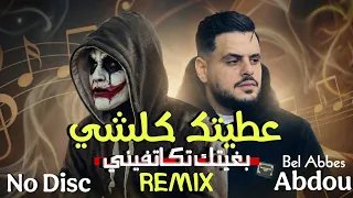                            عطيتك كلشي بغيتك تكاتفيني                          دندنها