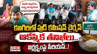 AP Food Commission Chairman Unsatisfied Over Food Quality | Kanigiri | BRK News