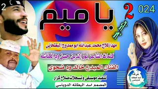 جديد 2024يا ميم الفنان المبدع خالد ود ضحوي 