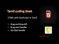 JavaScript wiht HTML in Tamil Drag and Drop API drag start event handler