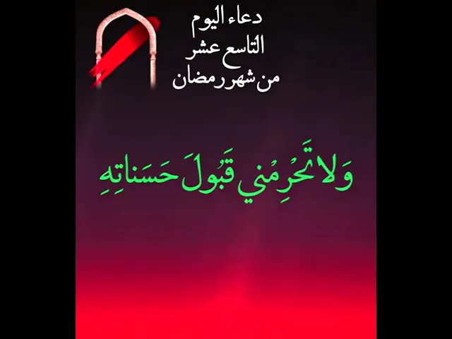 ⁣دعاء اليوم التاسع عشر من شهر رمضان