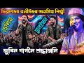 Lagu ডিব্ৰুগড়ত চেলিম-চুলেইমানৰ মঞ্চত জুবিন গাৰ্গৰ গান! 😭 Salim Sulaiman Tribute to Zubeen Garg