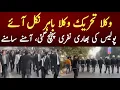 Lagu وکلا تحریک وکلا باہر نکل آئے۔۔پولیس کی بھاری نفری پہنچ گئی، آمنے سامنے