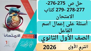 حل ص 275 276 277 278 279 كتاب الامتحان أولى ثانوي أسئلة على إعمال اسم الفاعل 