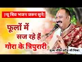 Download Lagu भजन - फूलों में सज रहे हैं गोरा के त्रिपुरारी। Pujya Pandit Pradeep Ji Mishra