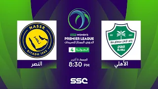الدوري السعودي الممتاز للسيدات | الأهلي - النصر | الجولة الرابعة