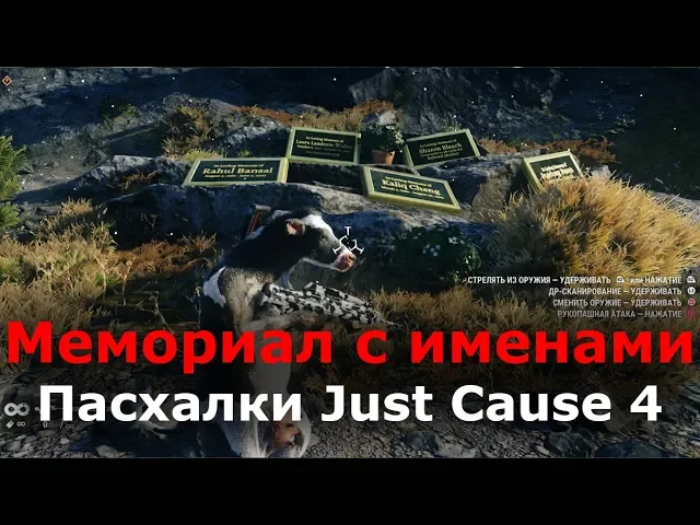 Пасхалки Just Cause 4 - Мемориал с именами