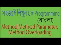 C Tutorials For Beginners Bangla Part-8 Method Method Overloading - Learn C A to Z