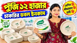 Manual & Hydraulic Paper Plate Making Machine Price in Kolkata | পেপার প্লেট মেশিন ও কাঁচামাল হোলসেল
