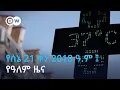 DW Amharic - 21 2018