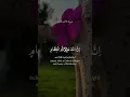 Lagu #اترك_اثرا_طيبا_بذكر_الله#ارح_سمعك_بالقران