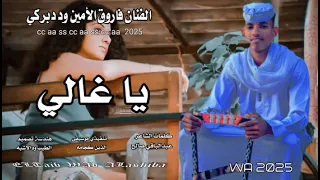 جديد 2025 الفنان فاروق الأمين ود دبركي ياغالي 