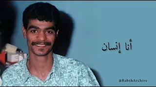 رابح صقر   أنا إنسان   نوادر الصقر  دندنها