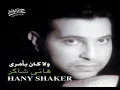 Hany Shaker - Wala Kan Beamry / هاني شاكر - ولا كان بأمري