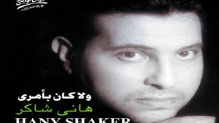                                 هاني شاكر   ولا كان بأمري دندنها