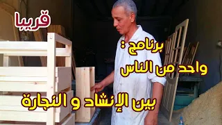 برومو برنامج واحد من الناس قريبا على سيدي عقبة تيفي SIDI OKBA 