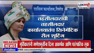 Lokshahi Marathi Special Report | तहसीलदार की रीलस्टार? तहसीलदार Pratiksha Tejankar चर्चेत | Washim