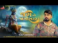 Download Lagu Jagno Jagirdar - Vijay Jornang | જગનો જાગીરદાર | Dwarkadhish Song | Gujarati Song | @RaghavDigital