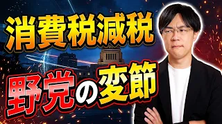 野党も衆院選で消費税減税を掲げていたのに急にゴネる野党 / 今週もブーメラン連発の保守党ツートップ【サンデーイブニング】