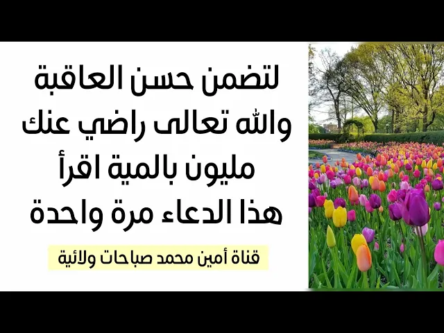 ⁣لتضمن حسن العاقبة والله تعالى يرضى عنك مليون بالمية اقرأ هذا الدعاء مرة واحدة والا تندم ندما كبيرا