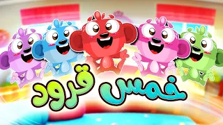 خمس قرود   طيور بيبي             دندنها