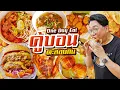 Download Lagu One Day Eat คู้บอน • 6 ร้านเด็ดต้องกิน ตะลอนกิน..จัดหนัก จัดเต็ม l เกี้ยแซ่บบ 2025:47