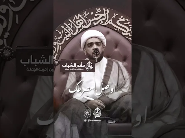 ⁣ودي أوصل مصرعك | الشيخ حسين البلادي #مآتم_البحرين #اكسبلور #مأتم_الشباب_الهملة