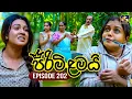 Download Lagu Pirimi Lamai (පිරිමි ළමයි) | Episode 202 | 25th August 2025 | Swarnavahini