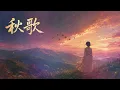 秋歌 (中文歌曲欣賞)   1970   字幕版   Remixed
