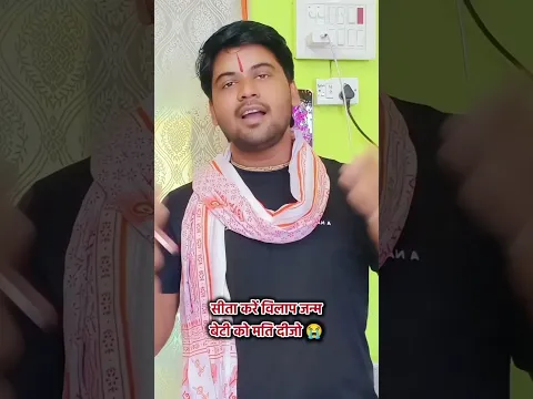 सीता करें विलाप जनम बेटी को मति दीजो #shivam_shastri