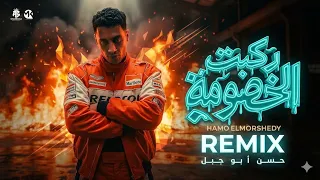  حمو المرشدى ريمكس ركبت الخصومة     ريمكس تفجير سماعات    دندنها