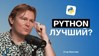 Зачем учить Python в 2025: Плюсы и минусы языка и перспективы карьеры в IT c @egor_wexler