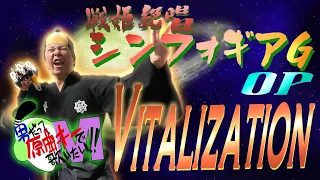 男が原曲キーで Vitalization 真面目に歌います 戦姫絶唱シンフォギアG OP 