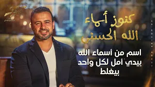 اسم من أسماء الله بيدي أمل لكل واحد بيغلط   مصطفى حسني دندنها