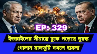 সীমান্তের কাছে বড় পদক্ষেপ। দ্রুত পাল্টে যাচ্ছে দৃশ্যপট। Middle East Geopolitics। EP329
