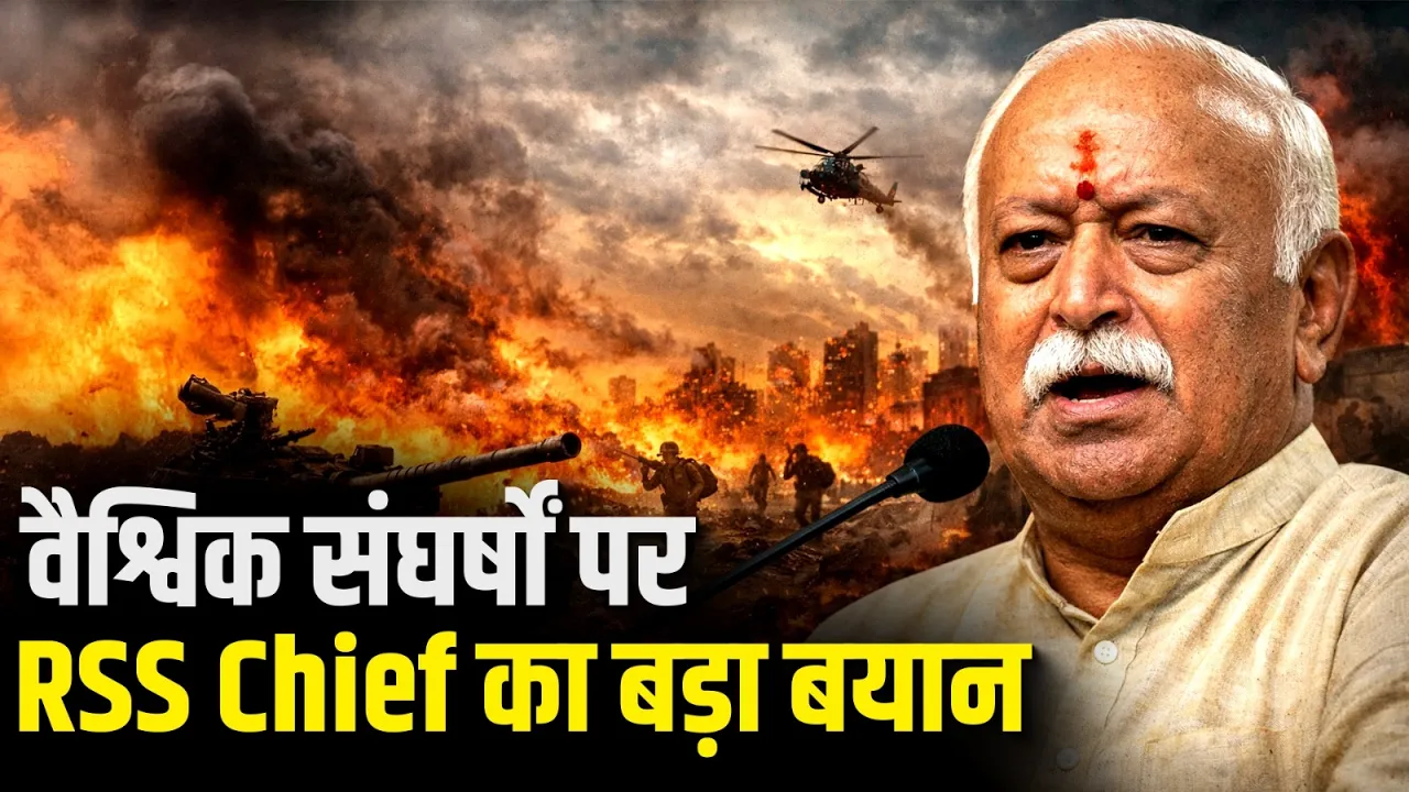 वैश्विक संघर्षों पर RSS Chief Mohan Bhagwat का बड़ा बयान | Russia Ukraine War | Israel US Iran War