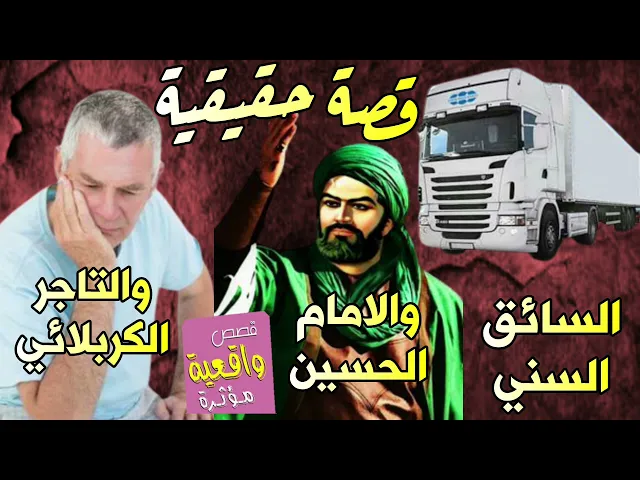 ⁣قصة السائق السني والأمام الحسين والتاجر الكربلائي - قصة حقيقية